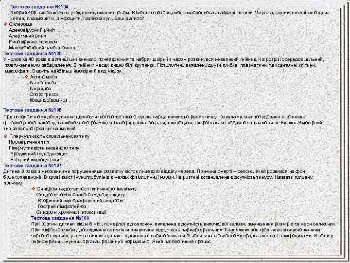 Тестове завдання № 104 Хворий 46 р. скаржився на утрудненя дихання носом. В біоптаті