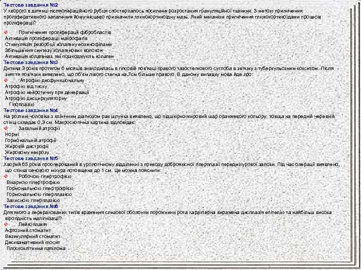 Тестове завдання № 2 У хворого в ділянці післяопераційного рубця спостерігалось посилене розростання грануляційної