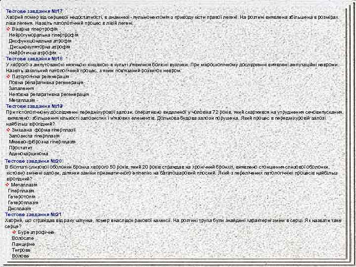 Тестове завдання № 17 Хворий помер від серцевої недостатності, в анамнезі пульмонектомія з приводу