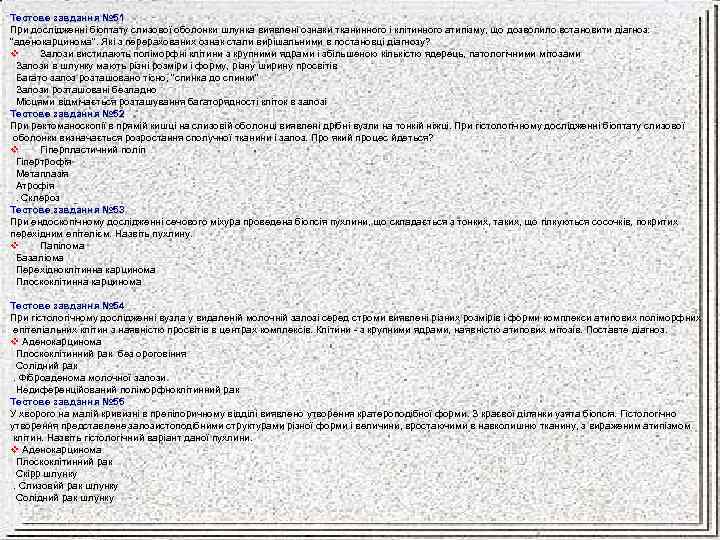 Тестове завдання № 51 При дослідженні біоптату слизової оболонки шлунка виявлені ознаки тканинного і