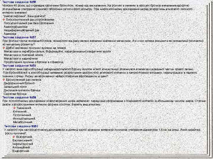 Тестове завдання № 56 Чоловік 40 років, що страждав хронічним бронхітом, помер від виснаження.