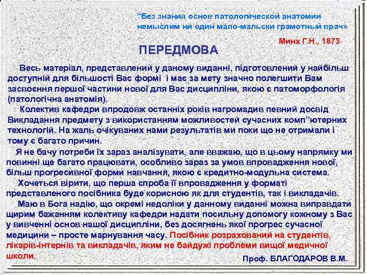 “Без знания основ патологической анатомии немыслим ни один мало-мальски грамотный врач» ПЕРЕДМОВА Минх Г.