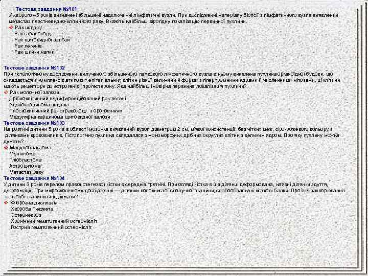 Тестове завдання № 101 У хворого 45 років визначені збільшені надключичні лімфатичні вузли. При