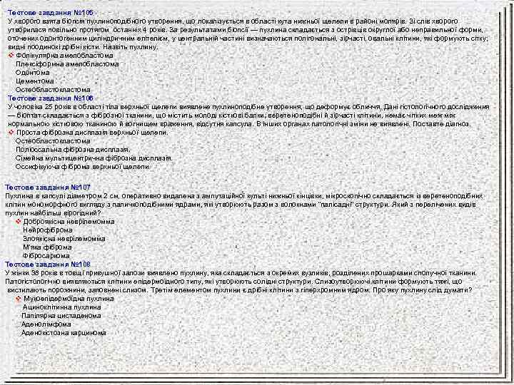 Тестове завдання № 105 У хворого взята біопсія пухлиноподібного утворення, що локалізується в області