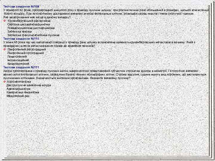 Тестове завдання № 109 У померлої 42 років, прооперованої минулого року з приводу пухлини
