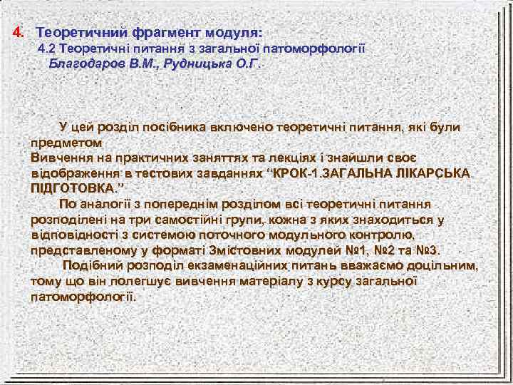 4. Теоретичний фрагмент модуля: 4. 2 Теоретичні питання з загальної патоморфології Благодаров В. М.