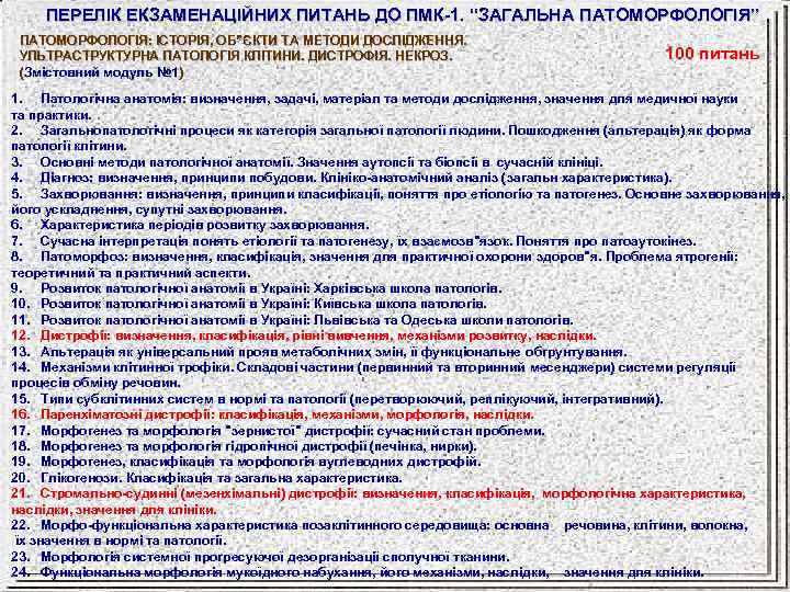 ПЕРЕЛІК ЕКЗАМЕНАЦІЙНИХ ПИТАНЬ ДО ПМК-1. “ЗАГАЛЬНА ПАТОМОРФОЛОГІЯ” ПАТОМОРФОЛОГІЯ: ІСТОРІЯ, ОБ”ЄКТИ ТА МЕТОДИ ДОСЛІДЖЕННЯ. УЛЬТРАСТРУКТУРНА