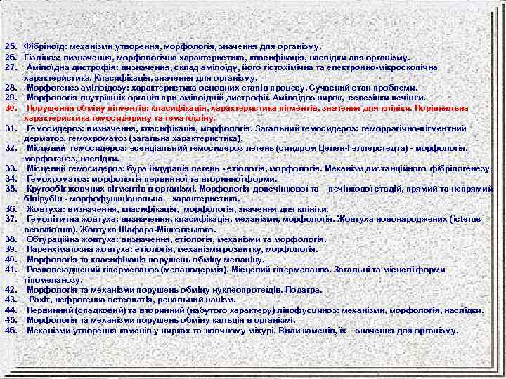 25. Фібріноїд: механізми утворення, морфологія, значення для організму. 26. Гіаліноз: визначення, морфологічна характеристика, класифікація,