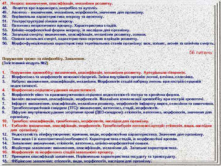 47. Некроз: визначення, класифікація, механізми розвитку. 48. Поняття про паранекроз, некробіоз та аутоліз. 49.