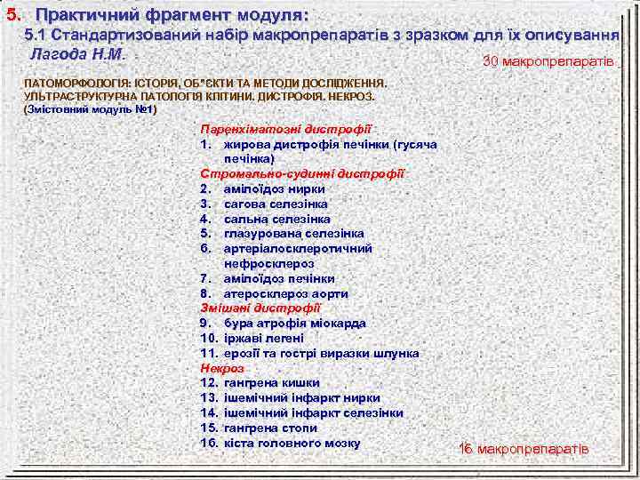 5. Практичний фрагмент модуля: 5. 1 Стандартизований набір макропрепаратів з зразком для їх описування