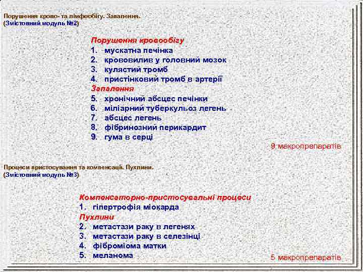 Порушення крово- та лімфообігу. Запалення. (Змістовний модуль № 2) № 2 Порушення кровообігу 1.