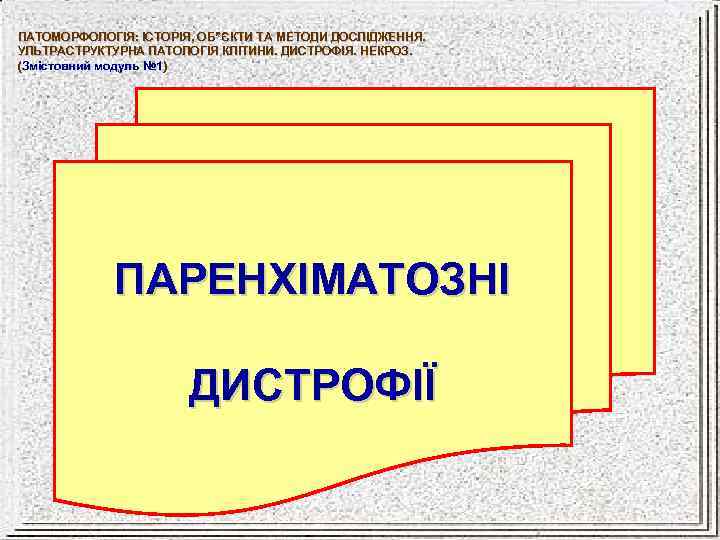 ПАТОМОРФОЛОГІЯ: ІСТОРІЯ, ОБ”ЄКТИ ТА МЕТОДИ ДОСЛІДЖЕННЯ. УЛЬТРАСТРУКТУРНА ПАТОЛОГІЯ КЛІТИНИ. ДИСТРОФІЯ. НЕКРОЗ. (Змістовний модуль №