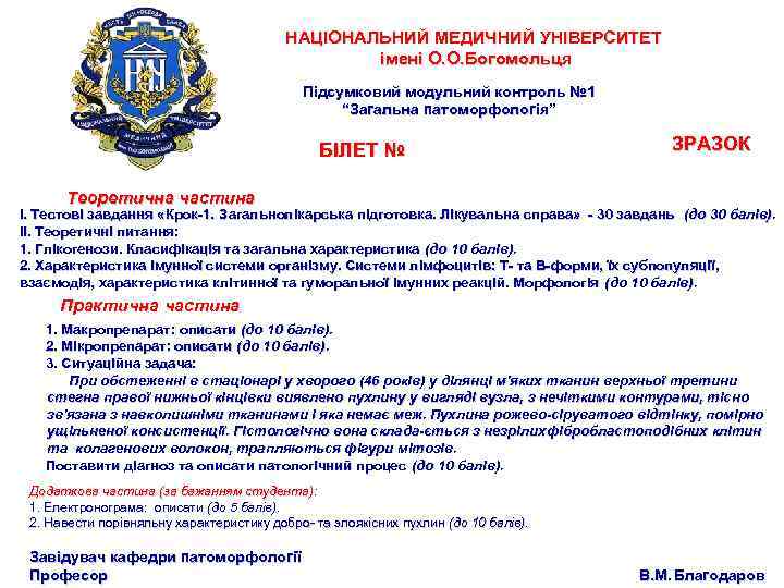 НАЦІОНАЛЬНИЙ МЕДИЧНИЙ УНІВЕРСИТЕТ імені О. О. Богомольця Підсумковий модульний контроль № 1 “Загальна патоморфологія”