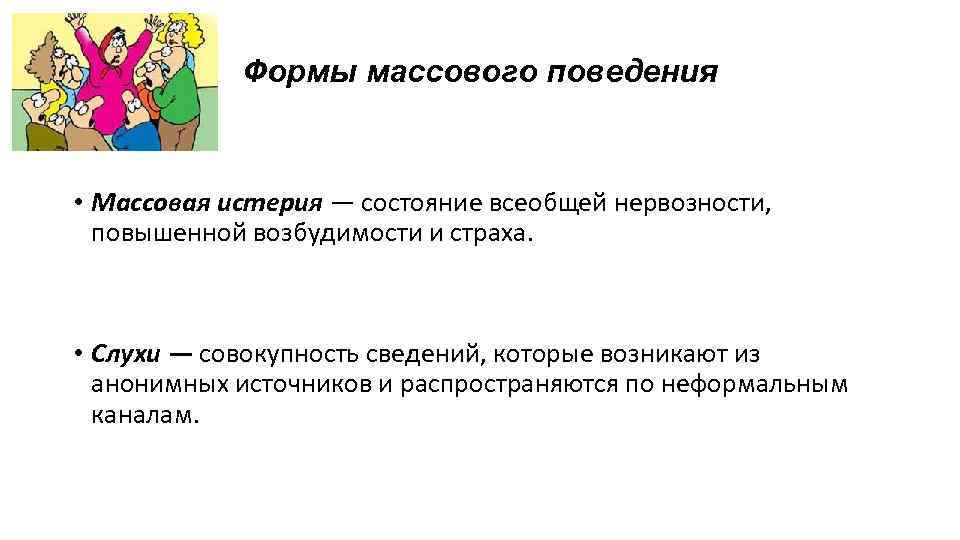 Психология массового поведения. Формы массового поведения. Виды массового поведения. Примеры массового поведения людей. Три примера массового поведения.