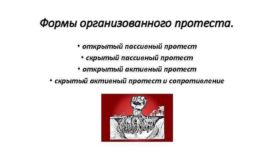 Форма устрою. Формы организованного протеста. Открытый пассивный протест. Формы пассивного протеста. Пассивный метод протеста.