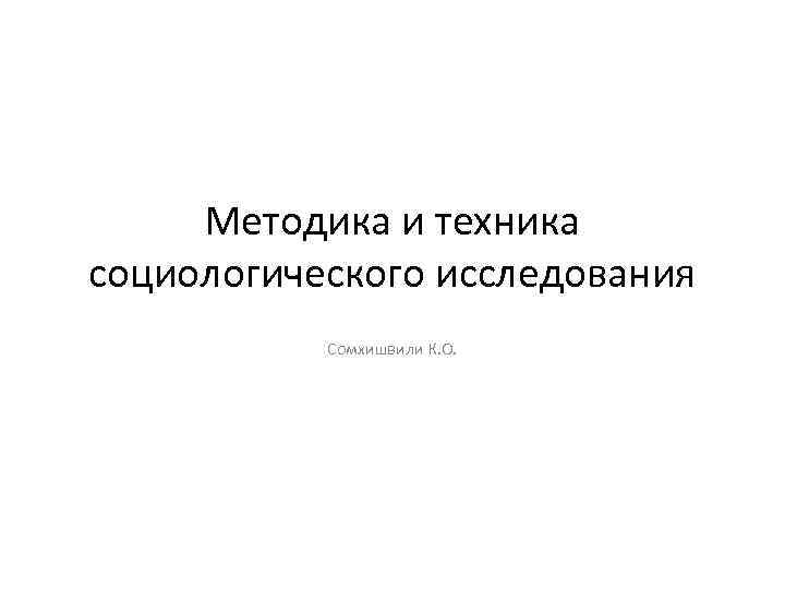 Методика и техника социологического исследования Сомхишвили К. О. 