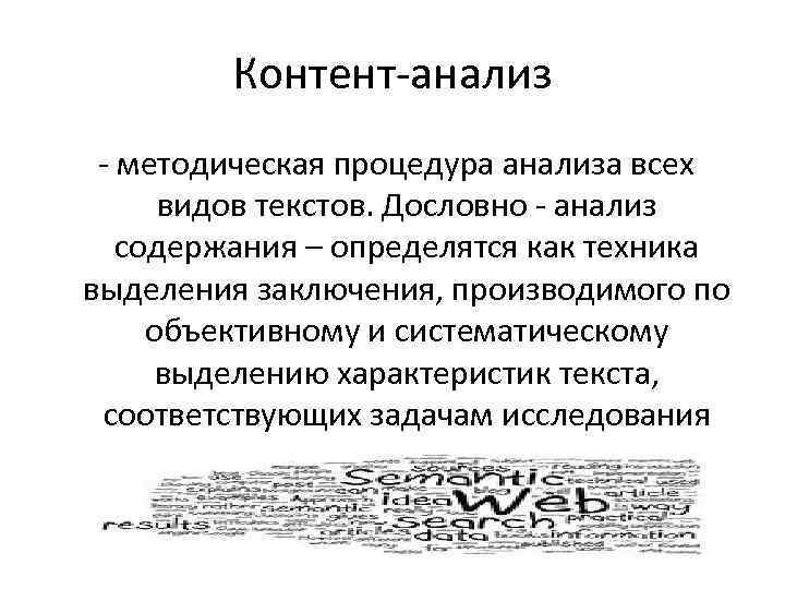 Контент-анализ - методическая процедура анализа всех видов текстов. Дословно - анализ содержания – определятся