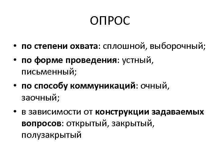 ОПРОС • по степени охвата: сплошной, выборочный; • по форме проведения: устный, письменный; •