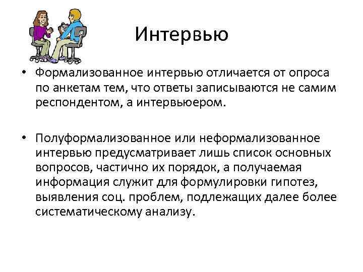 Интервью • Формализованное интервью отличается от опроса по анкетам тем, что ответы записываются не