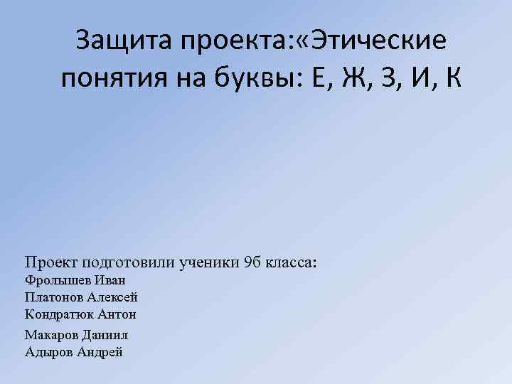 Защита проекта: «Этические понятия на буквы: Е, Ж, З, И, К Проект подготовили ученики