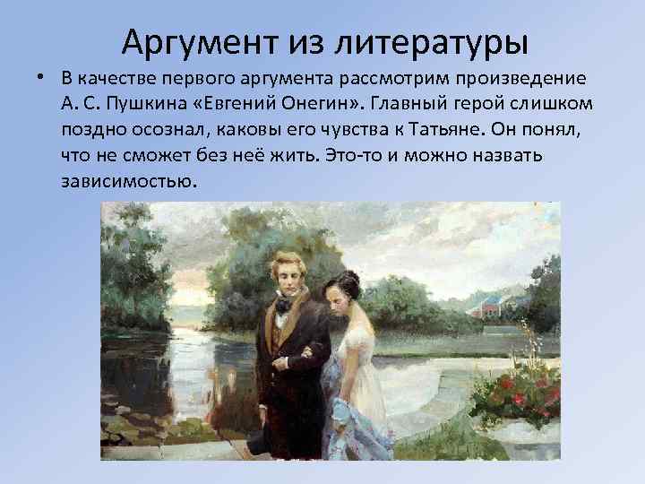 Аргумент из литературы • В качестве первого аргумента рассмотрим произведение А. С. Пушкина «Евгений