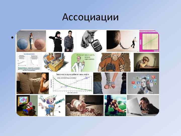 Ассоциации • 