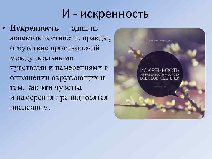 Искренний это. Искренность один из аспектов честности. Искренность это определение. Искренность это простыми словами. Искренность это определение для детей.