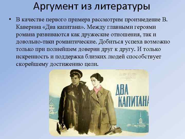 Духи аргумент. Взаимопонимание в литературе. Примеры из литературы. Два капитана герои произведения.