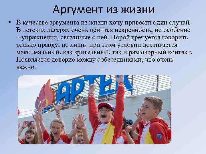 Аргумент из жизни • В качестве аргумента из жизни хочу привести один случай. В