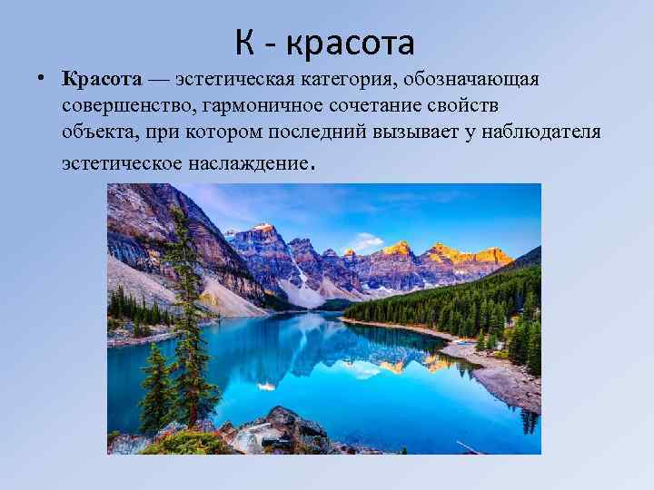 К - красота • Красота — эстетическая категория, обозначающая совершенство, гармоничное сочетание свойств объекта,