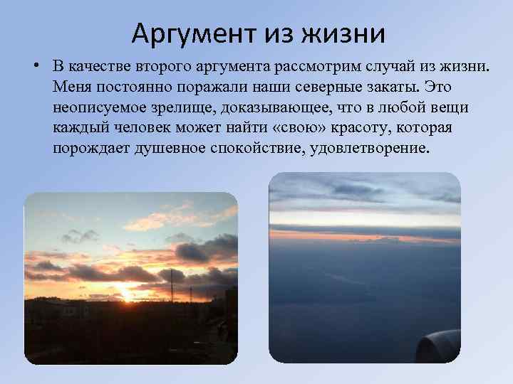 Аргумент из жизни • В качестве второго аргумента рассмотрим случай из жизни. Меня постоянно