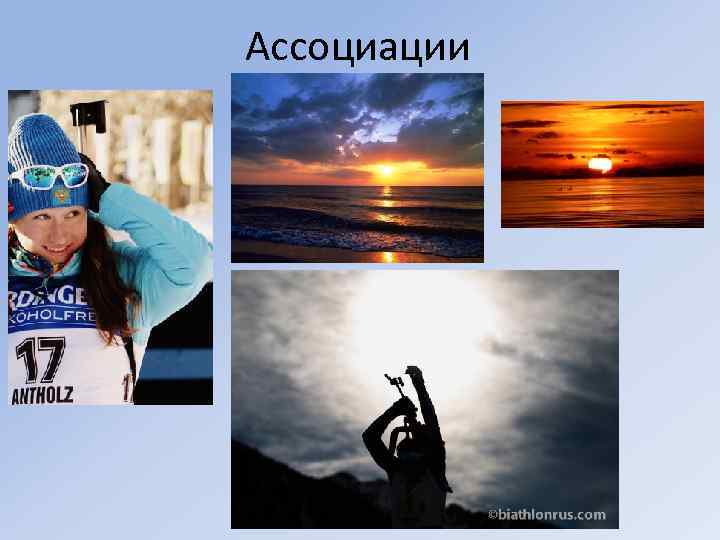 Ассоциации • 