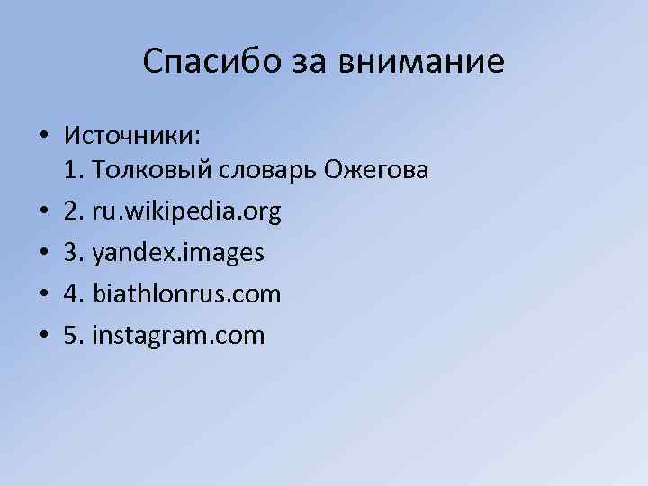 Спасибо за внимание • Источники: 1. Толковый словарь Ожегова • 2. ru. wikipedia. org