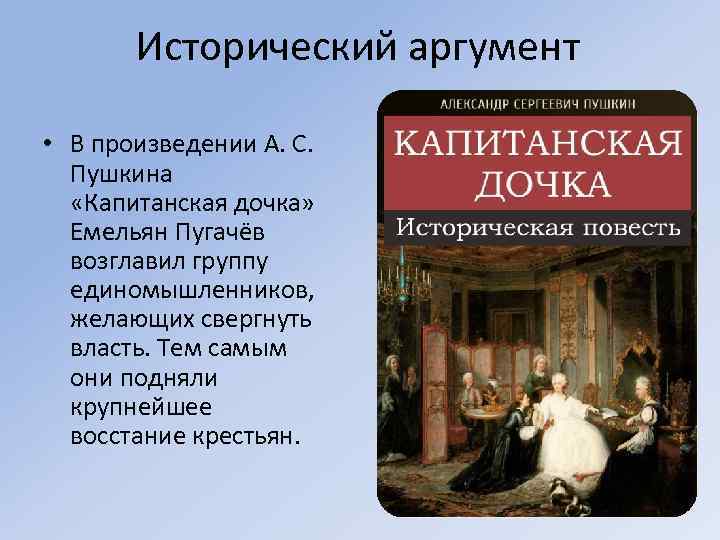 Исторический аргумент • В произведении А. С. Пушкина «Капитанская дочка» Емельян Пугачёв возглавил группу