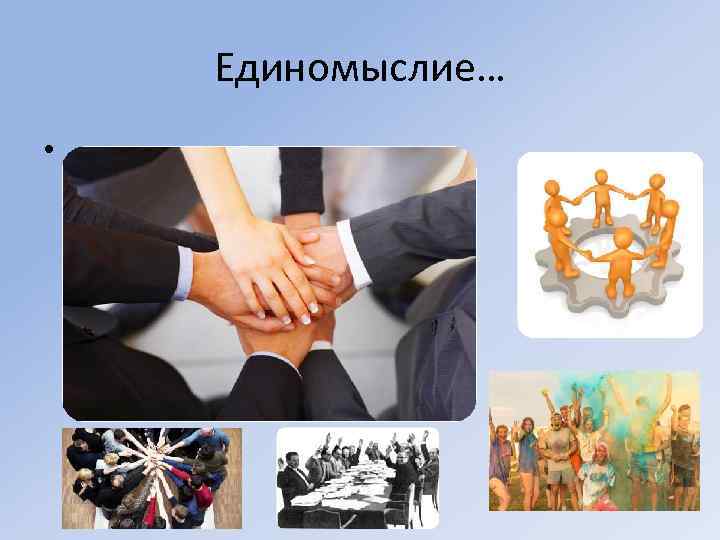Единомыслие… • 