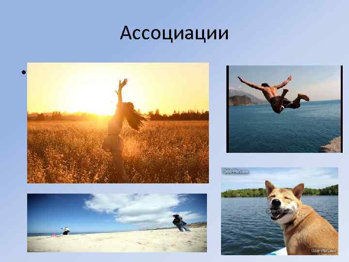 Ассоциации • 