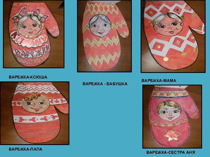 ВАРЕЖКА-КСЮША ВАРЕЖКА - БАБУШКА ВАРЕЖКА-ПАПА ВАРЕЖКА-МАМА ВАРЕЖКА-СЕСТРА АНЯ 