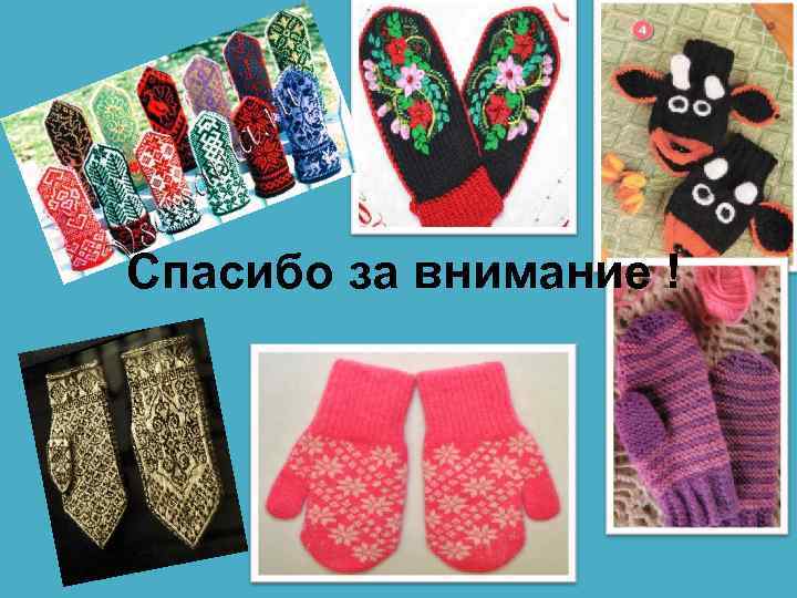 Спасибо за внимание ! 