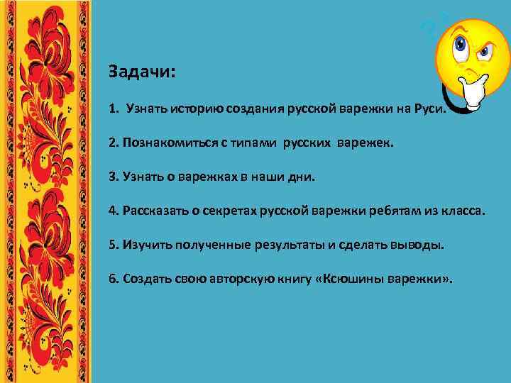 Задачи: 1. Узнать историю создания русской варежки на Руси. 2. Познакомиться с типами русских