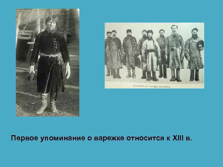 Первое упоминание о варежке относится к XIII в. 