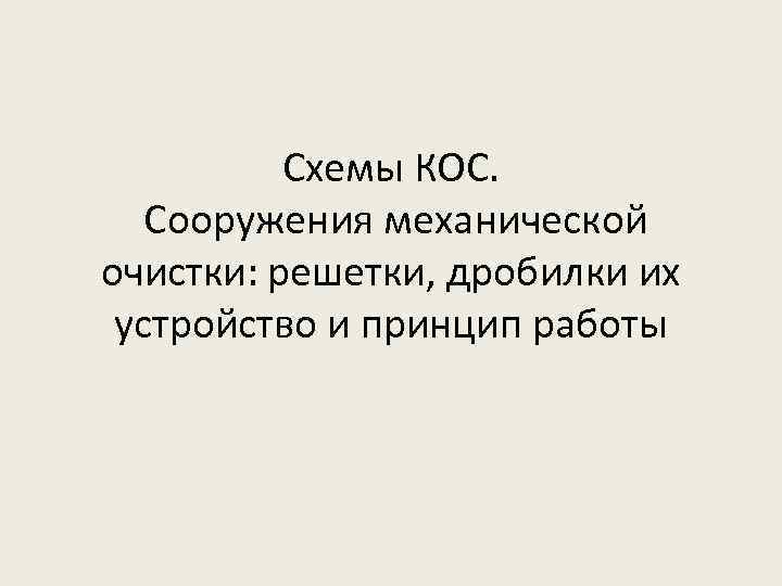 Схемы КОС. Сооружения механической очистки: решетки, дробилки их устройство и принцип работы 