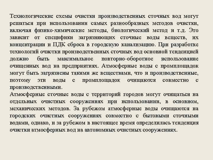 Технологические схемы очистки производственных сточных вод могут решаться при использовании самых разнообразных методов очистки,