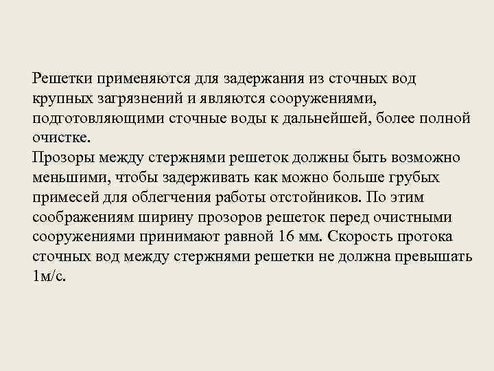 Решетки применяются для задержания из сточных вод крупных загрязнений и являются сооружениями, подготовляющими сточные