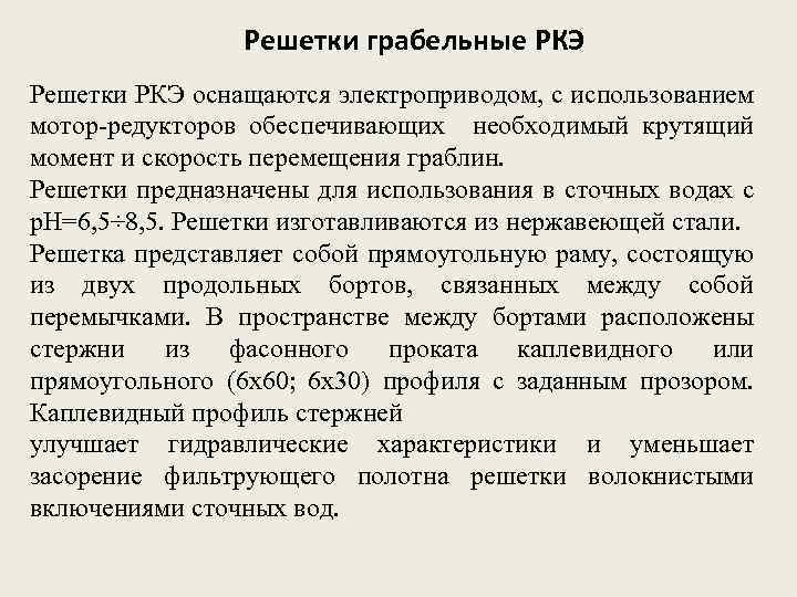 Решетки грабельные РКЭ Решетки РКЭ оснащаются электроприводом, с использованием мотор-редукторов обеспечивающих необходимый крутящий момент