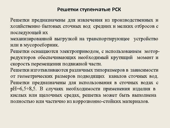 Решетки ступенчатые РСК Решетки предназначены для извлечения из производственных и хозяйственно бытовых сточных вод