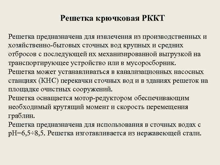 Решетка крючковая РККТ Решетка предназначена для извлечения из производственных и хозяйственно-бытовых сточных вод крупных