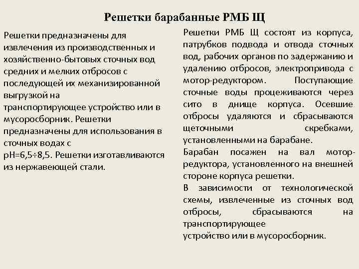 Решетки барабанные РМБ Щ Решетки предназначены для извлечения из производственных и хозяйственно-бытовых сточных вод