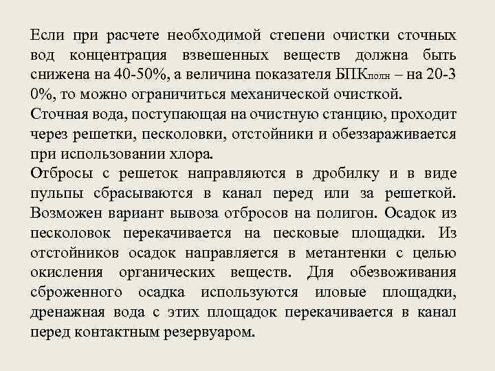 Если при расчете необходимой степени очистки сточных вод концентрация взвешенных веществ должна быть снижена