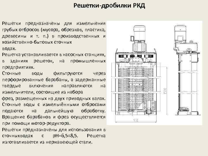 Схема решетки для очистки сточных вод