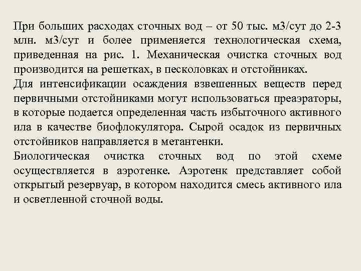 При больших расходах сточных вод – от 50 тыс. м 3/сут до 2 -3